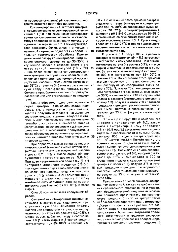 Способ производства растворимого цикория с молоком (патент 1634229)