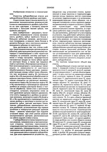 Зубодолбежный станок (патент 2004390)