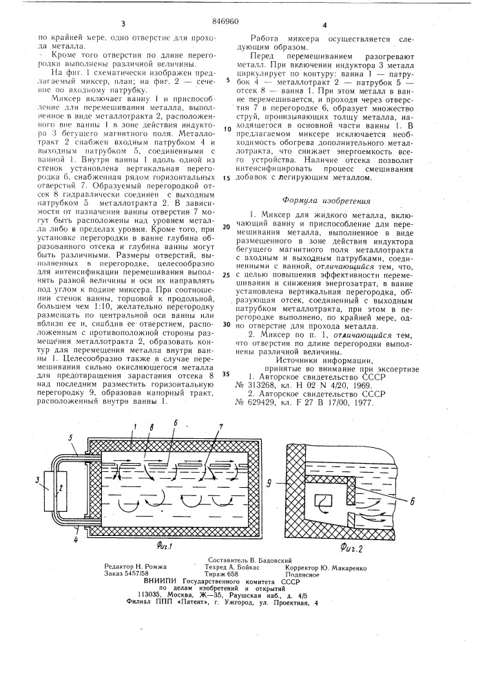 Миксер для жидкого металла (патент 846960)