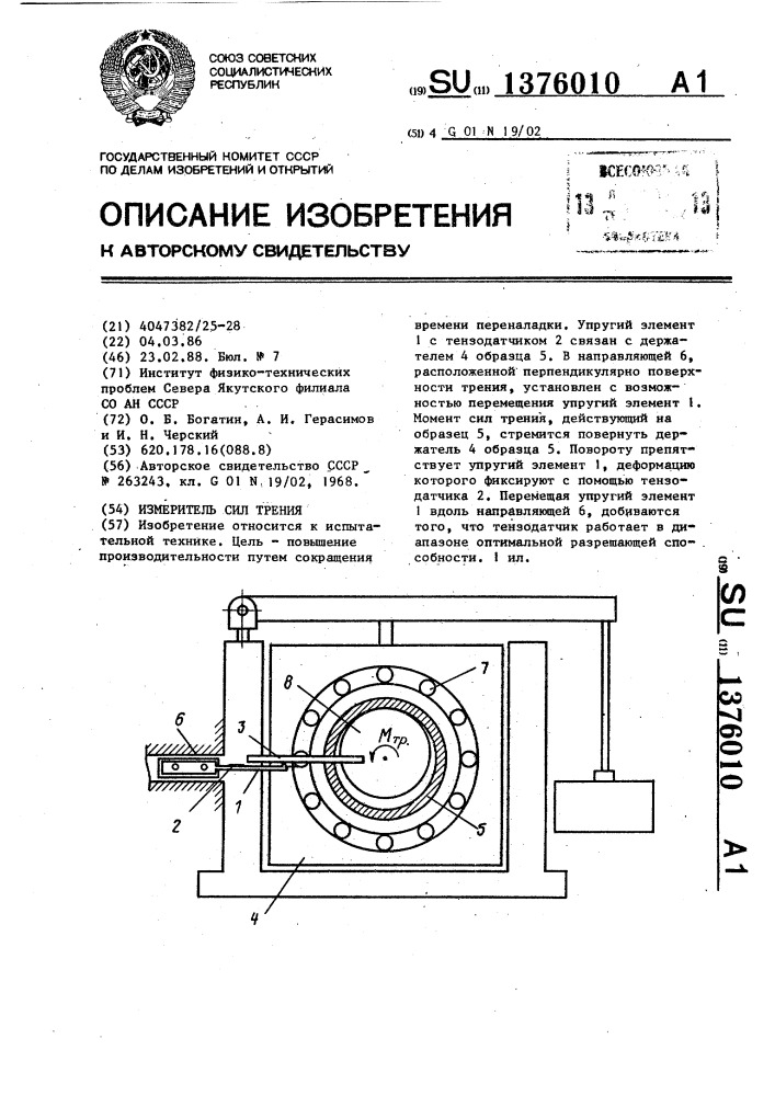 Измеритель сил трения (патент 1376010)