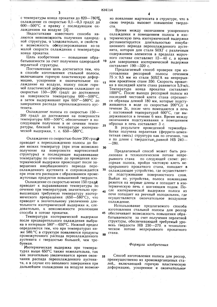 Способ изготовления полосы длярессор (патент 834154)