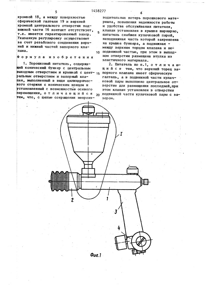 Порошковый питатель (патент 1458277)