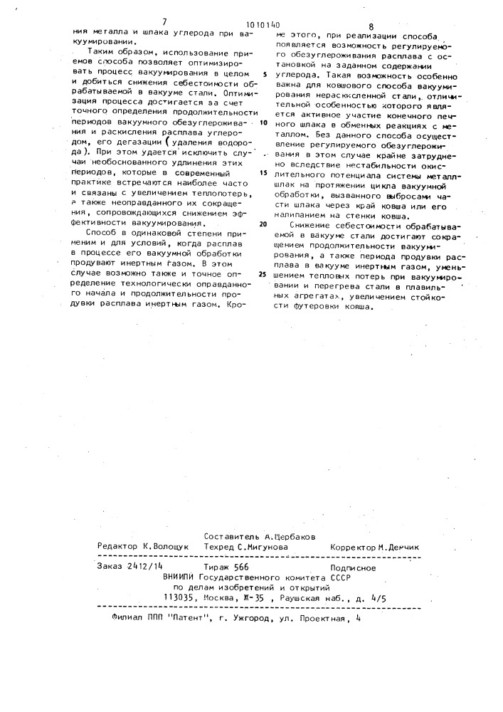 Способ вакуумирования жидкой стали (патент 1010140)