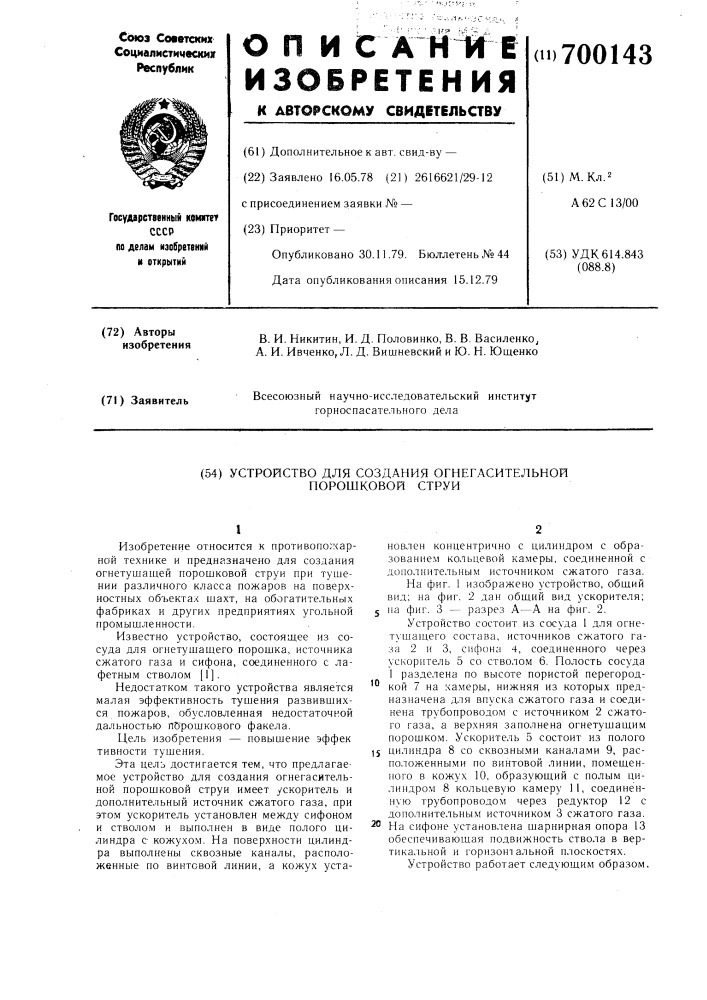 Устройство для создания огнегасительной порошковой струи (патент 700143)