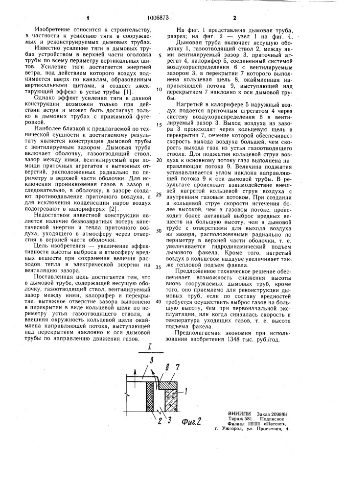 Дымовая труба (патент 1006873)