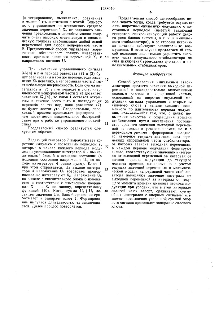 Способ управления импульсным стабилизатором среднего значения выходной переменной с последовательно включенными силовым ключом и непрерывной частью (патент 1238046)