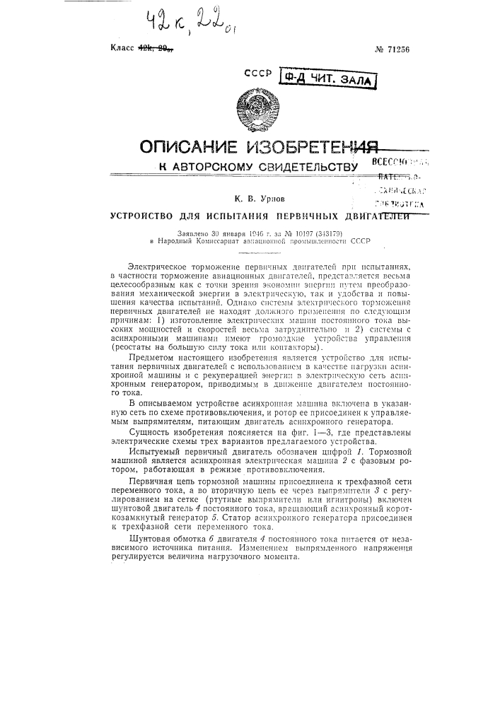 Устройство для испытания первичных двигателей (патент 71256)