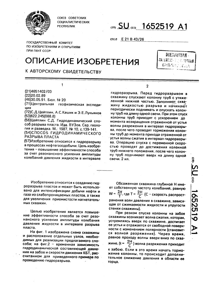 Способ гидродинамического разрыва пласта (патент 1652519)