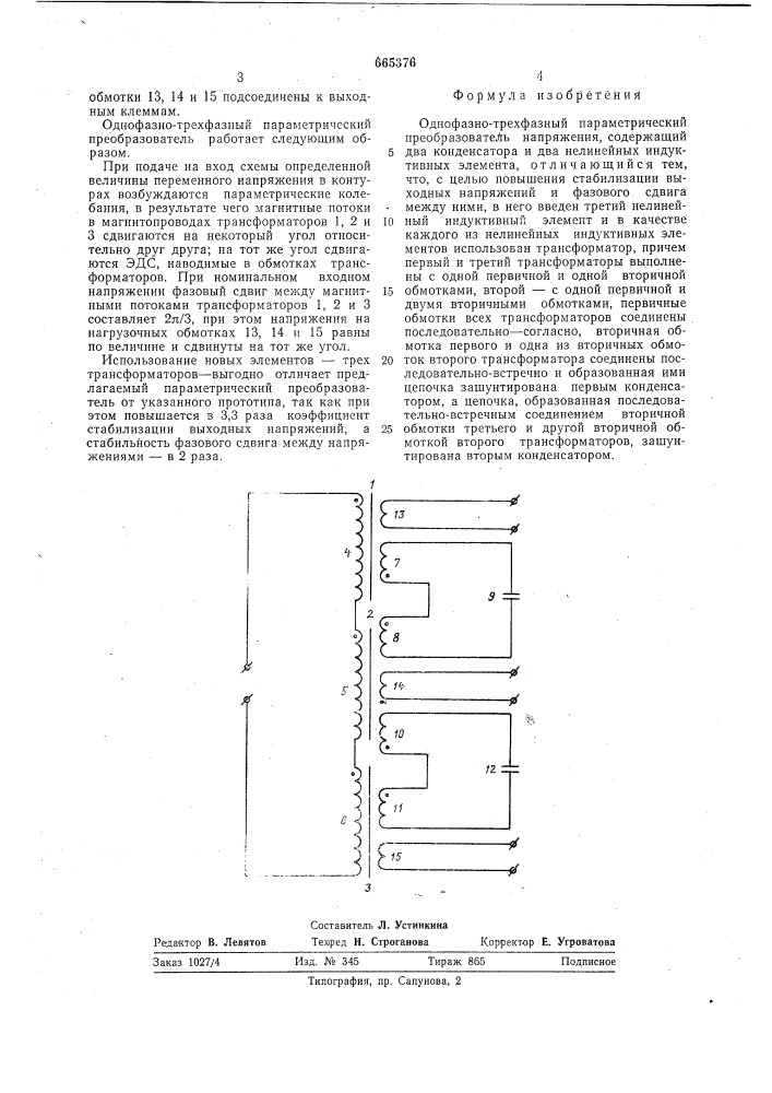 Однофазно-трехфазный параметрический преобразователь напряжения (патент 665376)