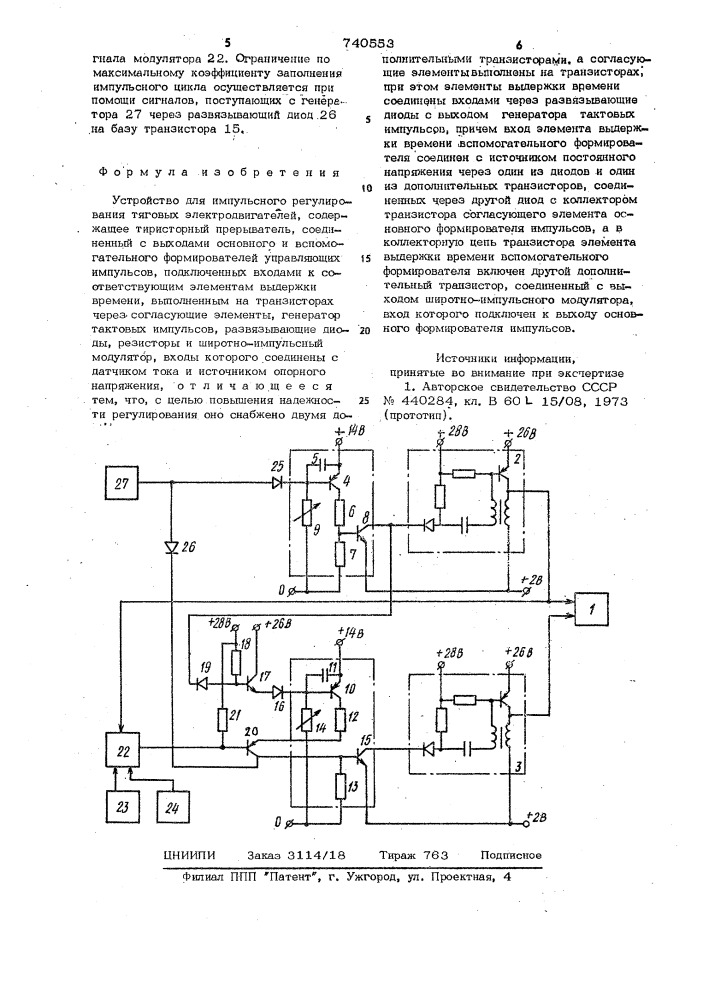 Устройство для импульсного регулирования тяговых электродвигателей (патент 740553)