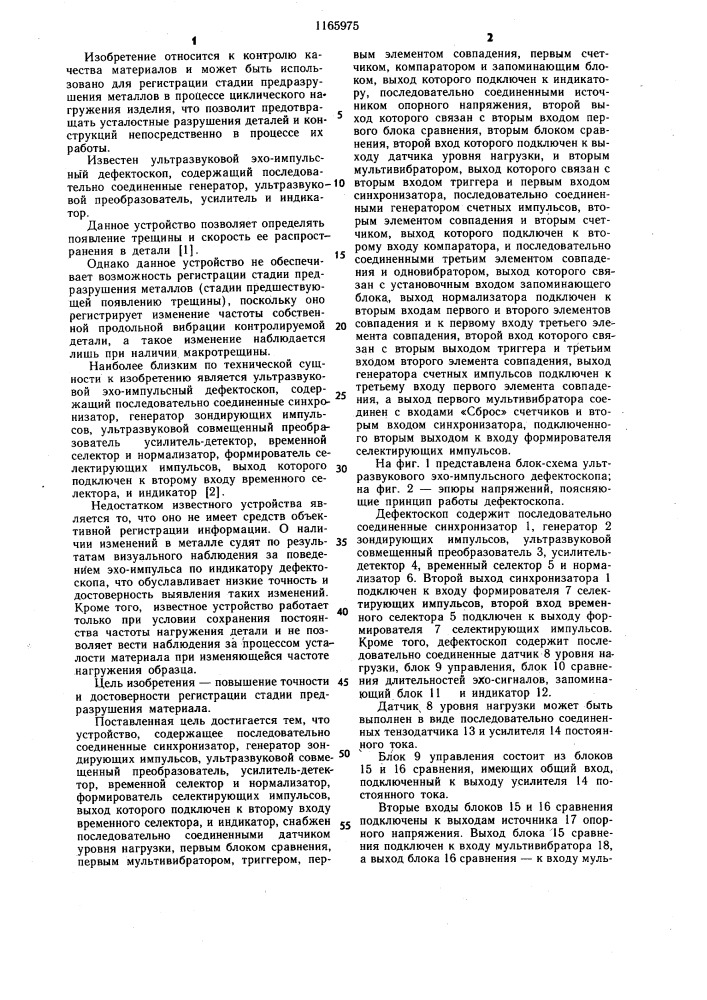 Ультразвуковой эхо-импульсный дефектоскоп (патент 1165975)