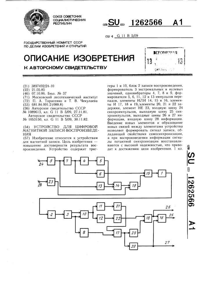 Устройство для цифровой магнитной записи-воспроизведения (патент 1262566)