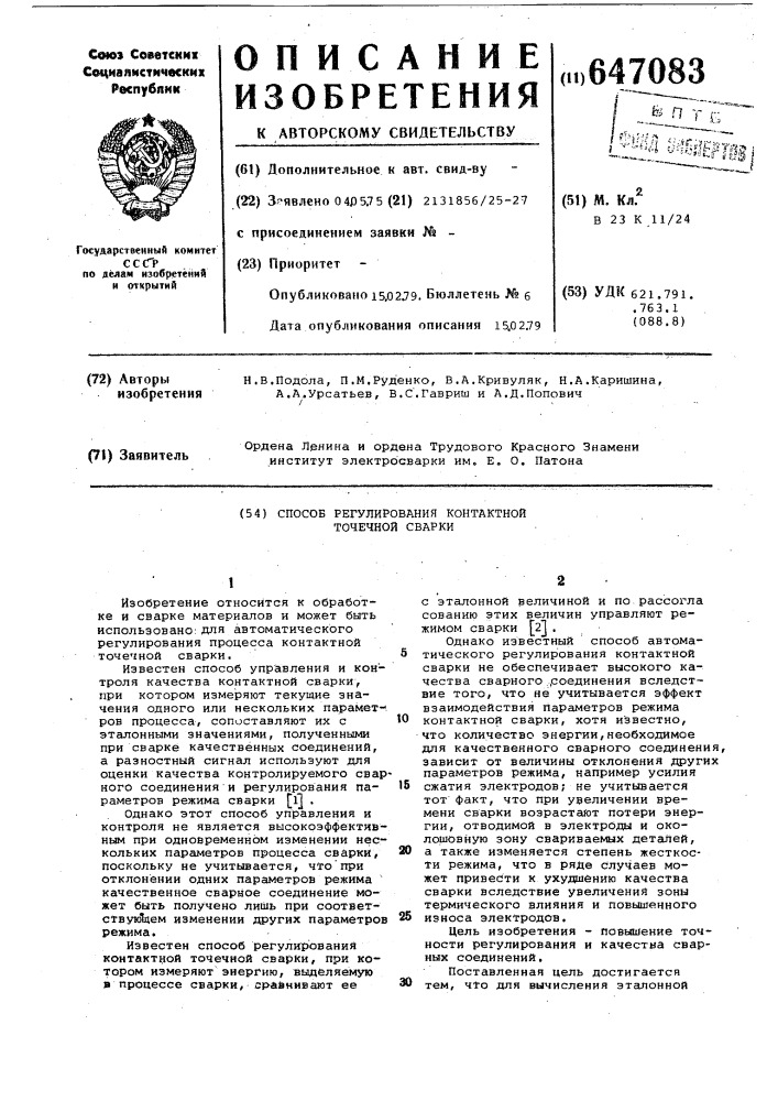 Способ регулирования контактной точечной сварки (патент 647083)