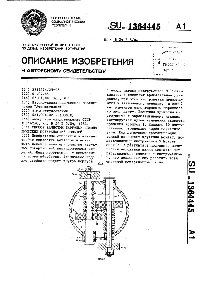 Способ зачистки наружных цилиндрических поверхностей изделий (патент 1364445)