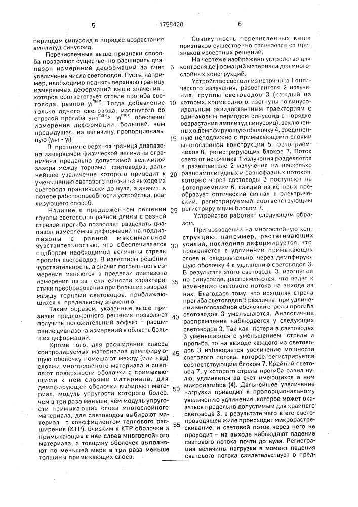 Способ контроля деформаций материала (патент 1758420)