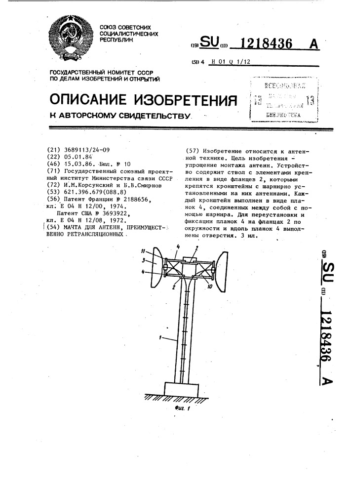 Мачта для антенн,преимущественно ретрансляционных (патент 1218436)