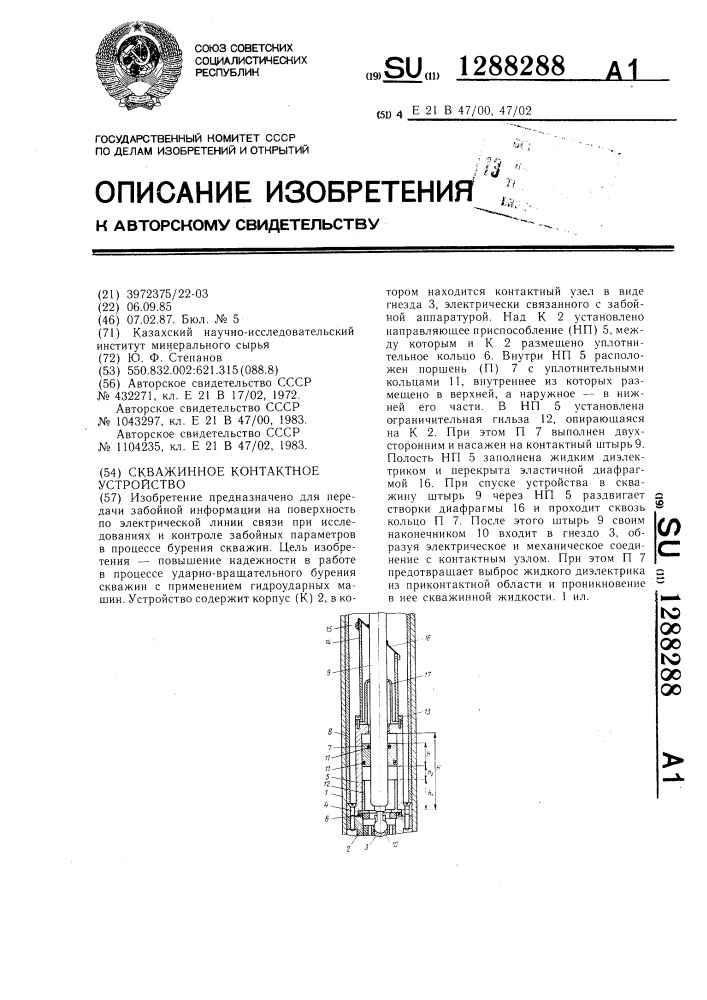 Скважинное контактное устройство (патент 1288288)