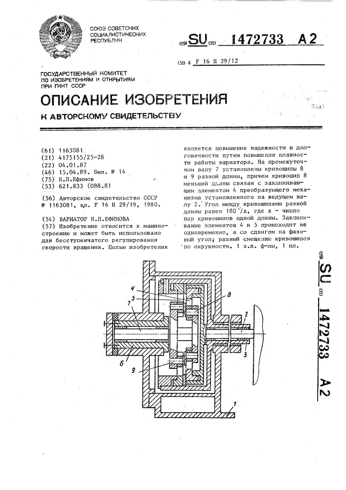 Вариатор н.п.ефимова (патент 1472733)