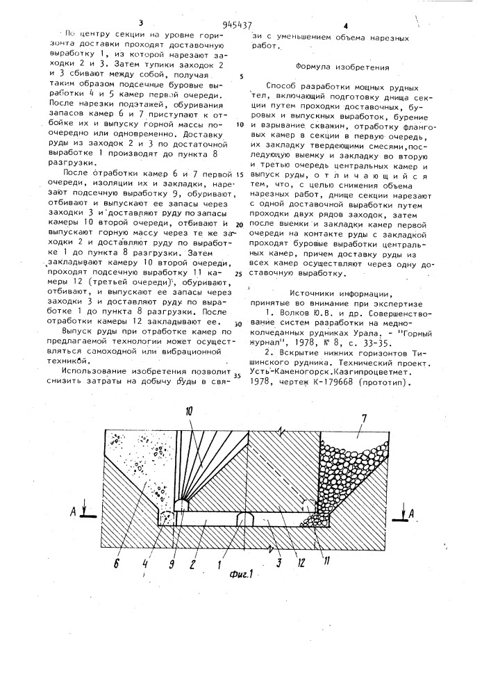 Способ разработки мощных рудных тел (патент 945437)