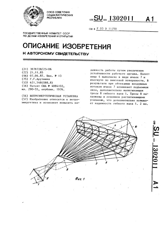 Ветроэнергетическая установка (патент 1302011)