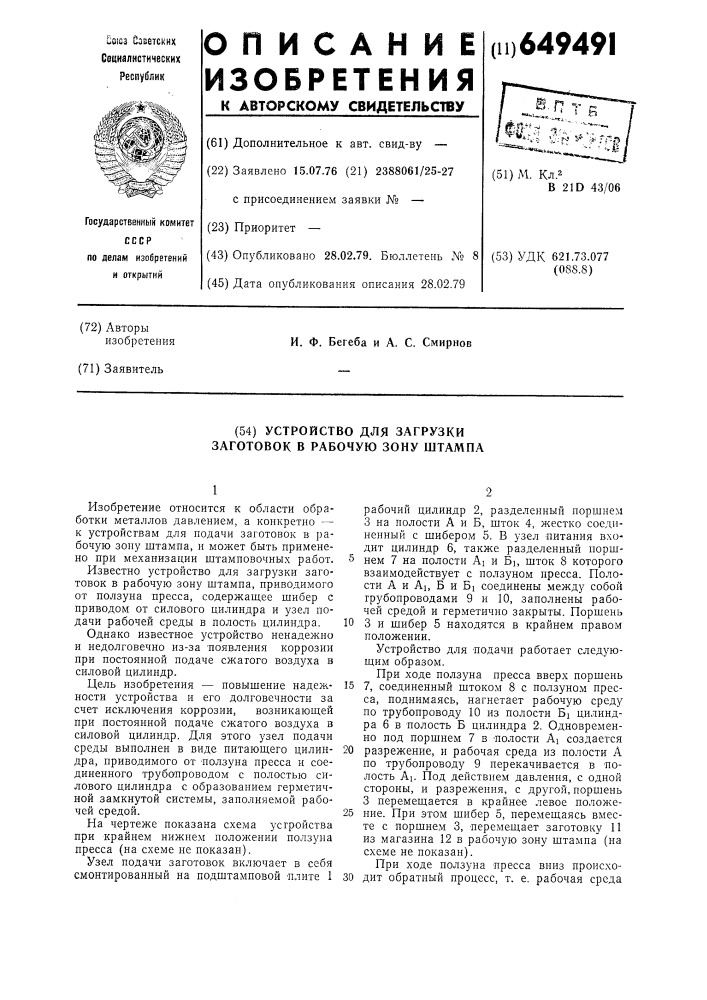 Устройство для загрузки заготовок в рабочую зону штампа (патент 649491)