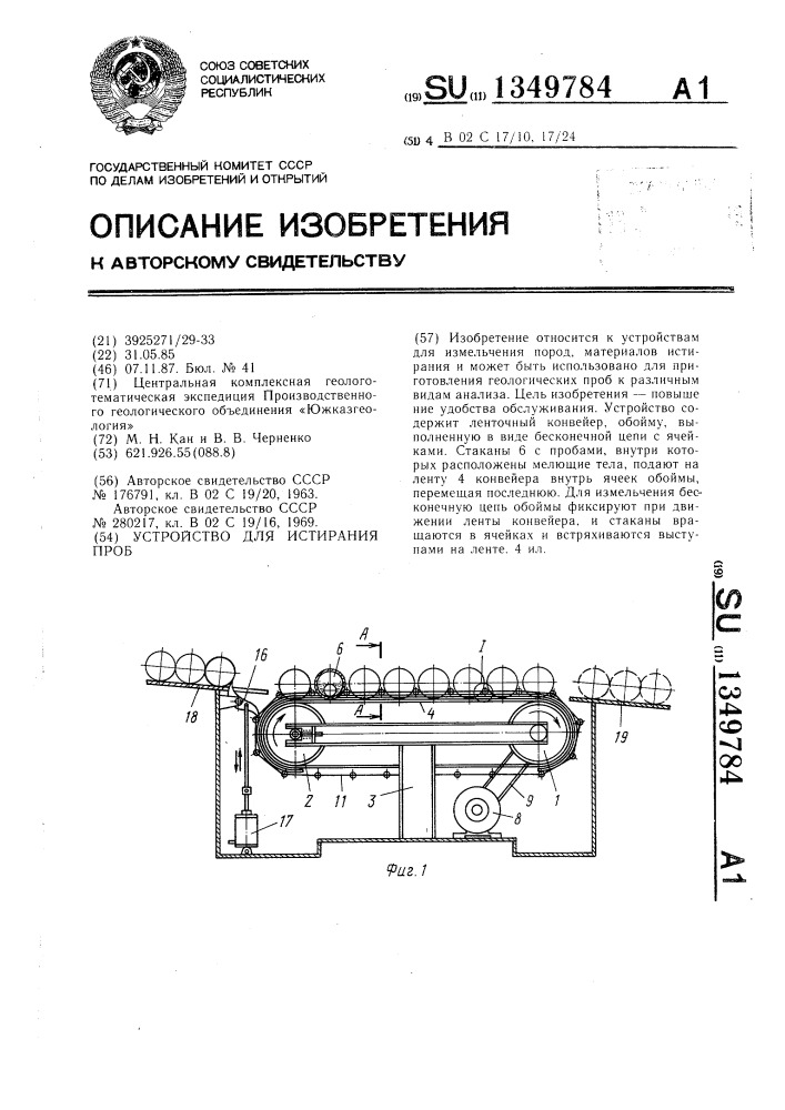 Устройство для истирания проб (патент 1349784)