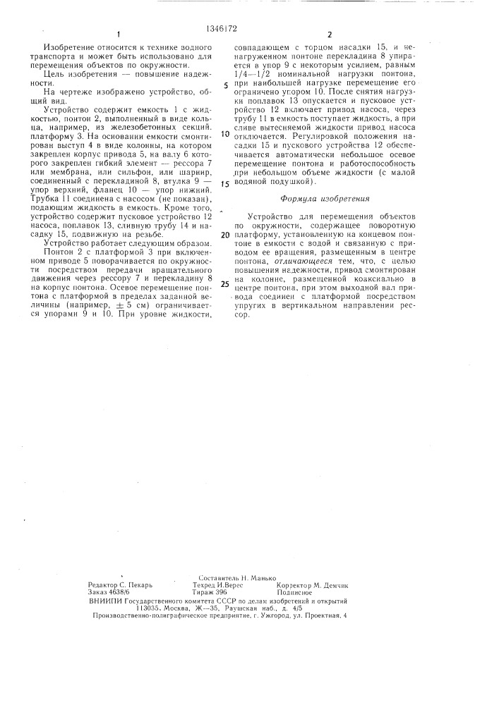 Устройство для перемещения объектов по окружности (патент 1346172)