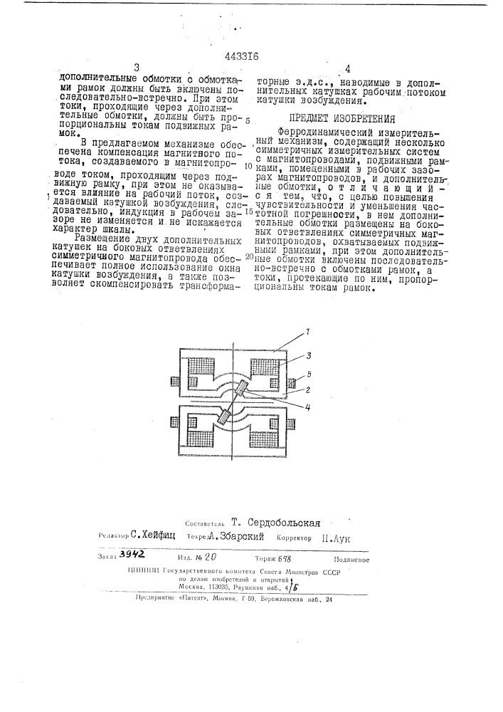 Ферродинамический измерительный механизм (патент 443316)