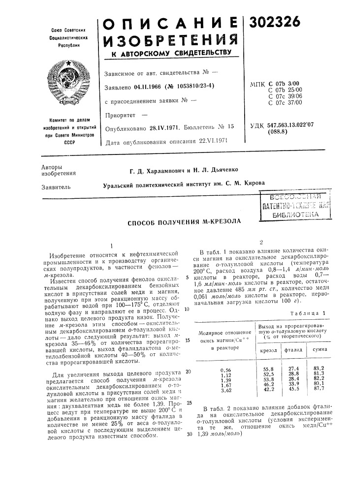 Способ получения м-крезолав.", гт" -'"^"^ "^ -"^ ! ' ': с: s.r' 1-- •—• i--' 1"—• ^- 1 ( '••• v i iпатевтнв--их.;:г-:; : м1ьиблиоте:ка (патент 302326)