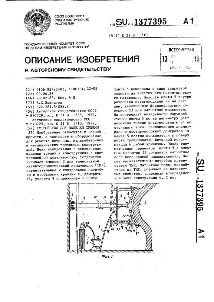 Устройство для заделки трещин (патент 1377395)