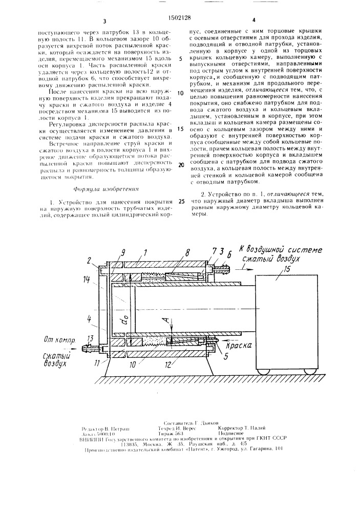 Устройство для нанесения покрытия на наружную поверхность трубчатых изделий (патент 1502128)