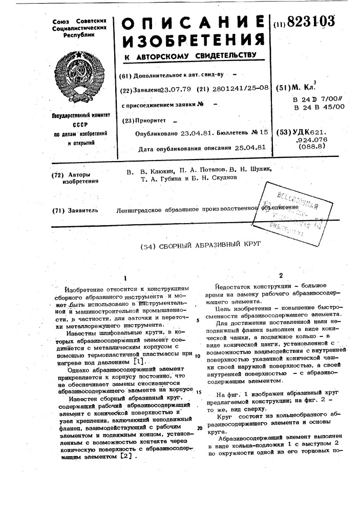 Сборный абразивный круг (патент 823103)