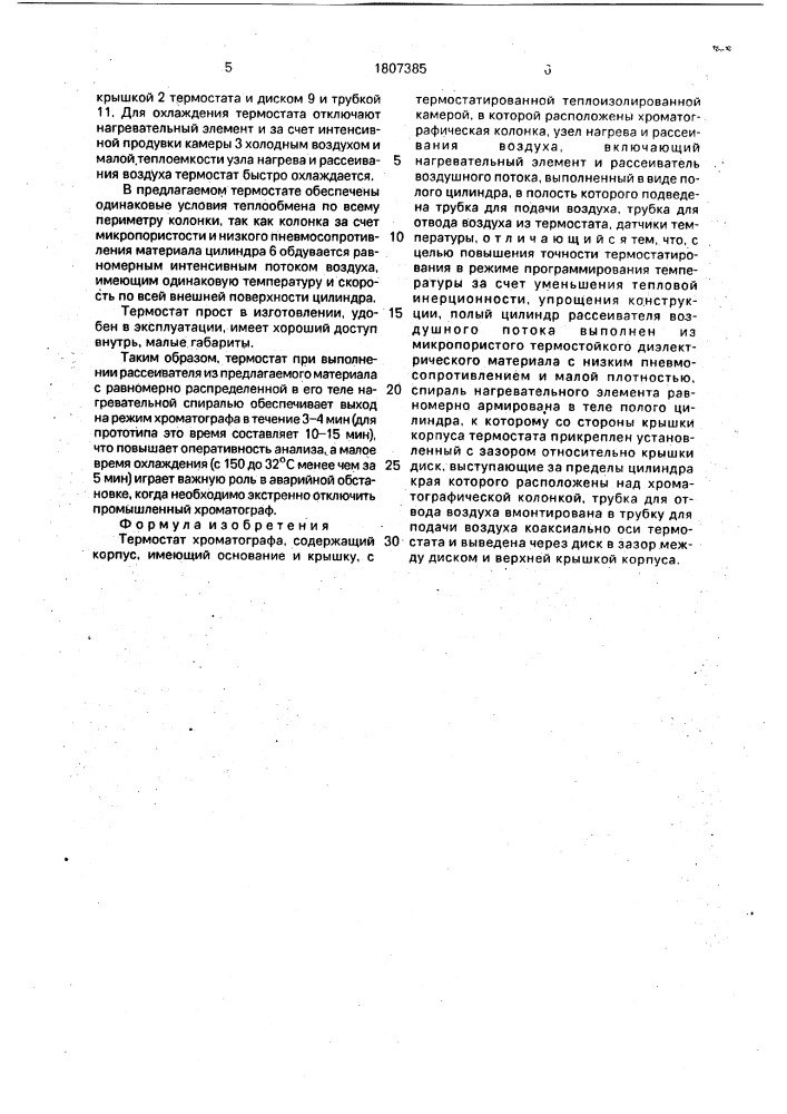 Термостат хроматографа (патент 1807385)