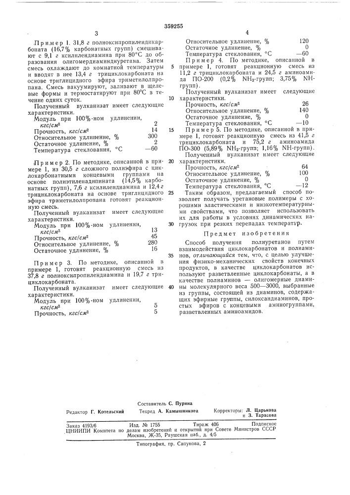 Способ получения полиуретанов (патент 359255)
