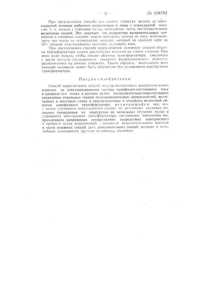 Способ переключения секций полупроводникового выпрямительного агрегата на электроподвижном составе однофазно-постоянного тока (патент 108782)