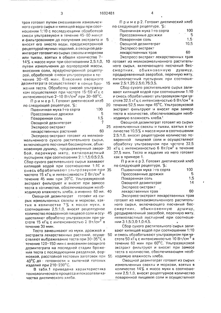 Способ производства диетического хлеба (патент 1692481)