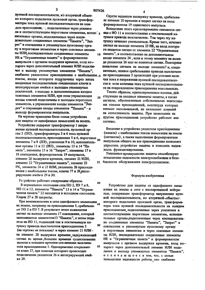 Устройство для защиты от однофазногозамыкания ha землю b сети c изолирован-ной нейтралью (патент 807426)