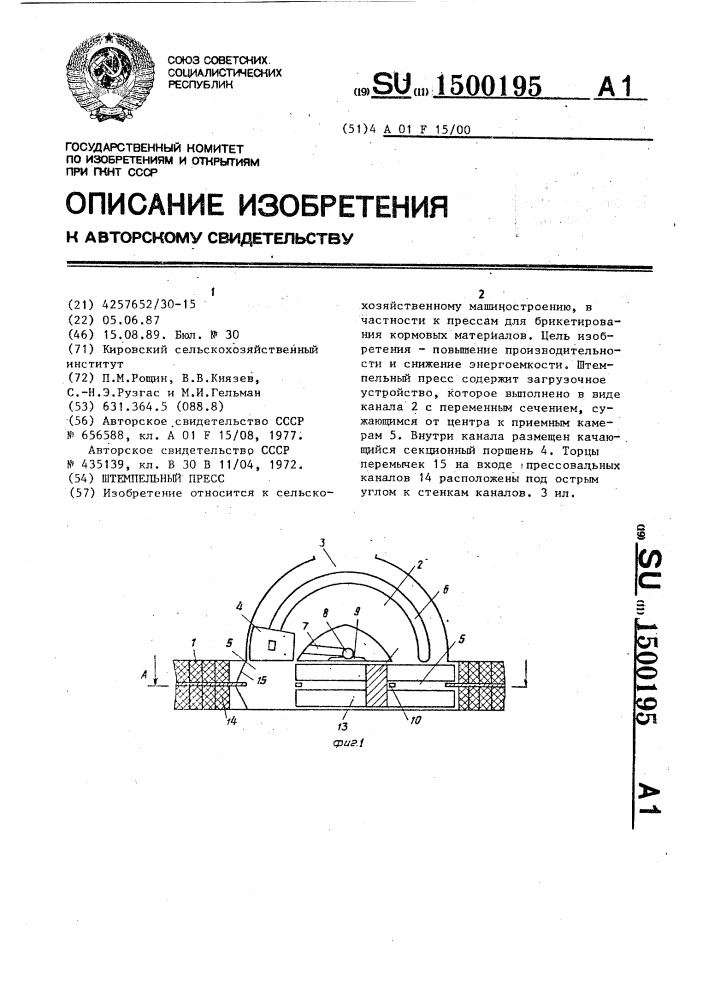 Штемпельный пресс (патент 1500195)