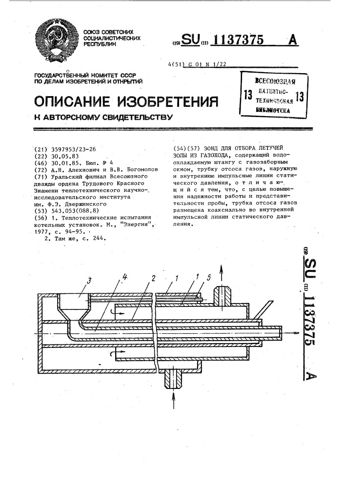 Зонд для отбора летучей золы из газохода (патент 1137375)