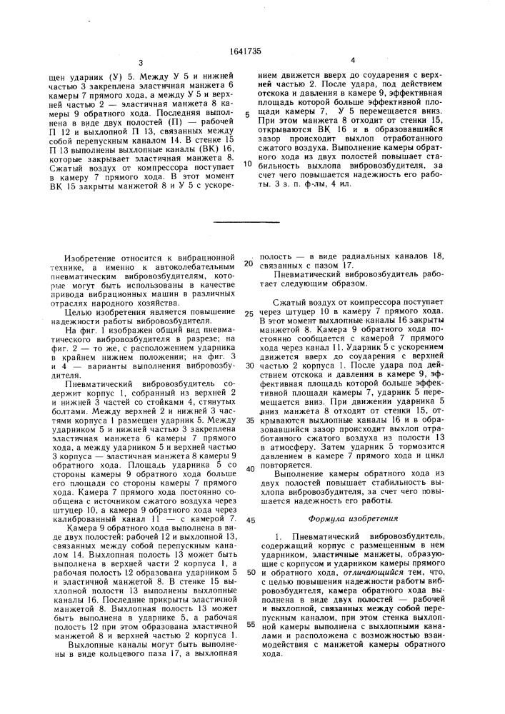 Пневматический вибровозбудитель (патент 1641735)