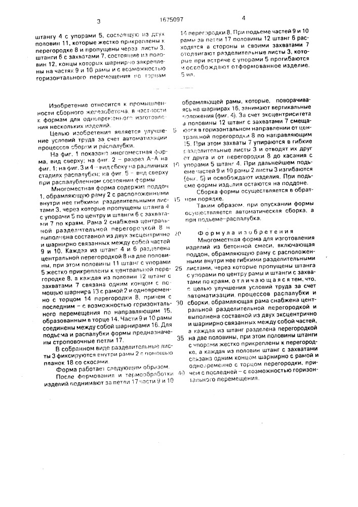 Многоместная форма для изготовления изделий из бетонной смеси (патент 1675097)