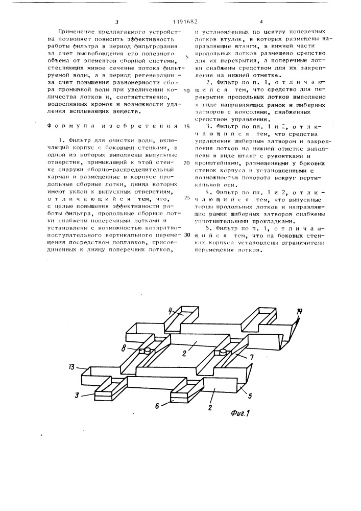 Фильтр для очистки воды (патент 1391682)