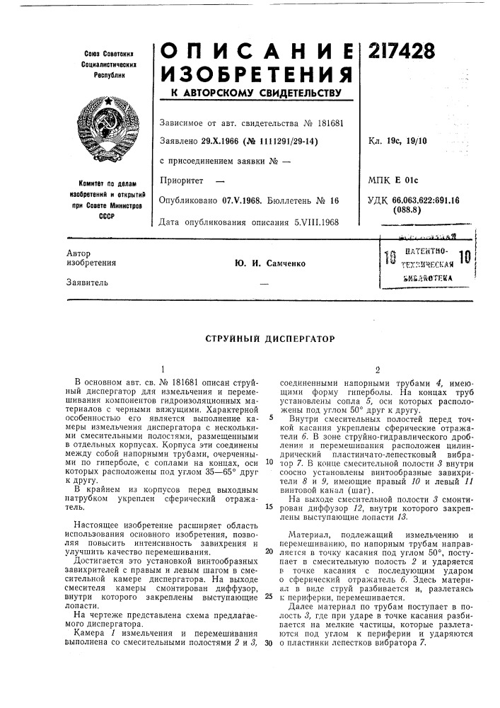 Струйный диспергатор (патент 217428)