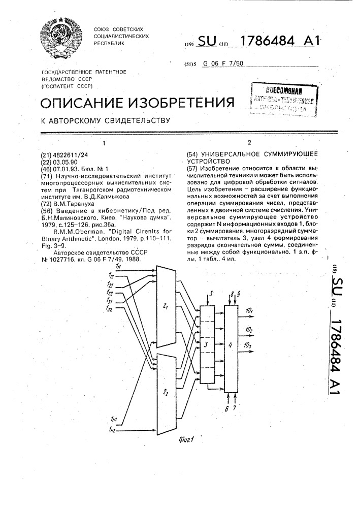 Универсальное суммирующее устройство (патент 1786484)