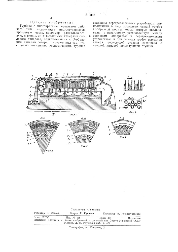 Турбина с многократным перегревом рабочего тела (патент 310057)