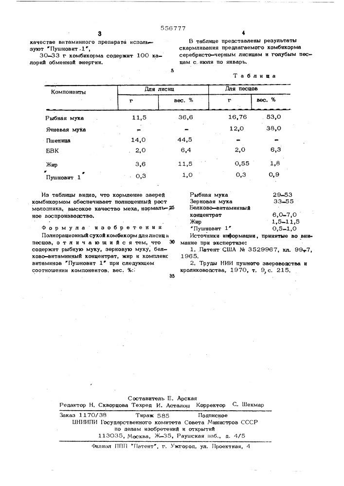 Полнорационный сухой комбикорм для лисиц и песцов (патент 556777)