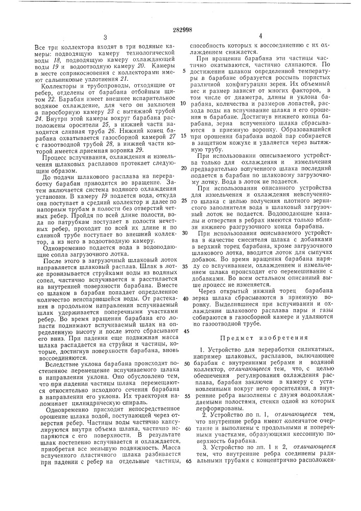 Устройство для переработки силикатныхрасплавов (патент 282998)