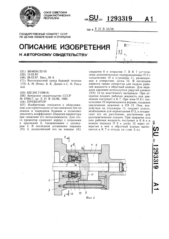 Превентор (патент 1293319)