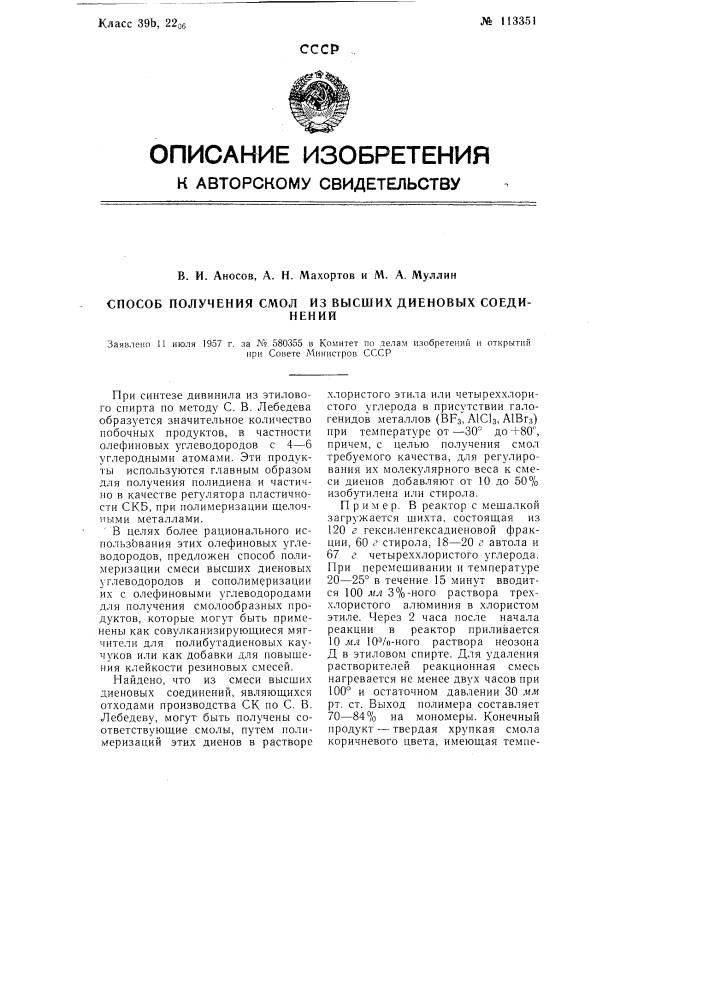 Способ получения смол из смеси высших диеновых соединений (патент 113351)