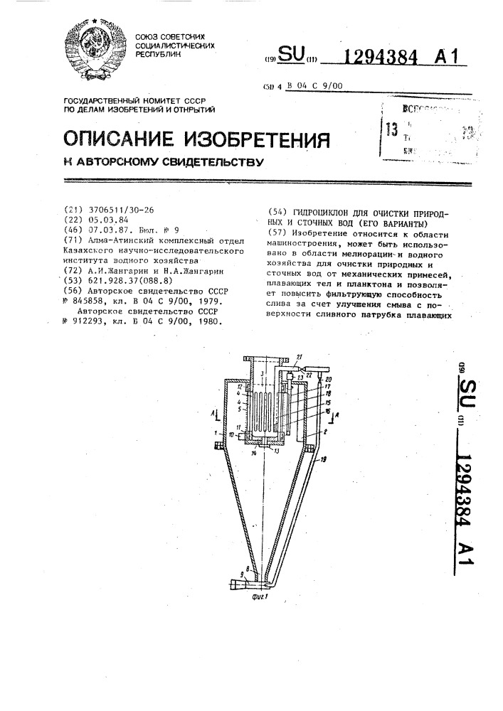 Гидроциклон для очистки природных и сточных вод (его варианты) (патент 1294384)